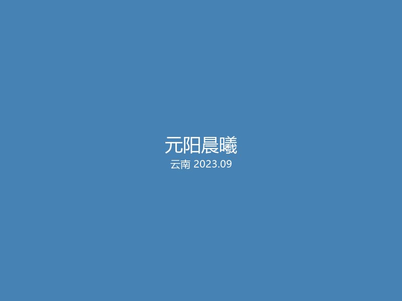 云南省红河州元阳县