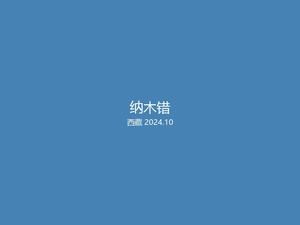 西藏自治区拉萨市城关区